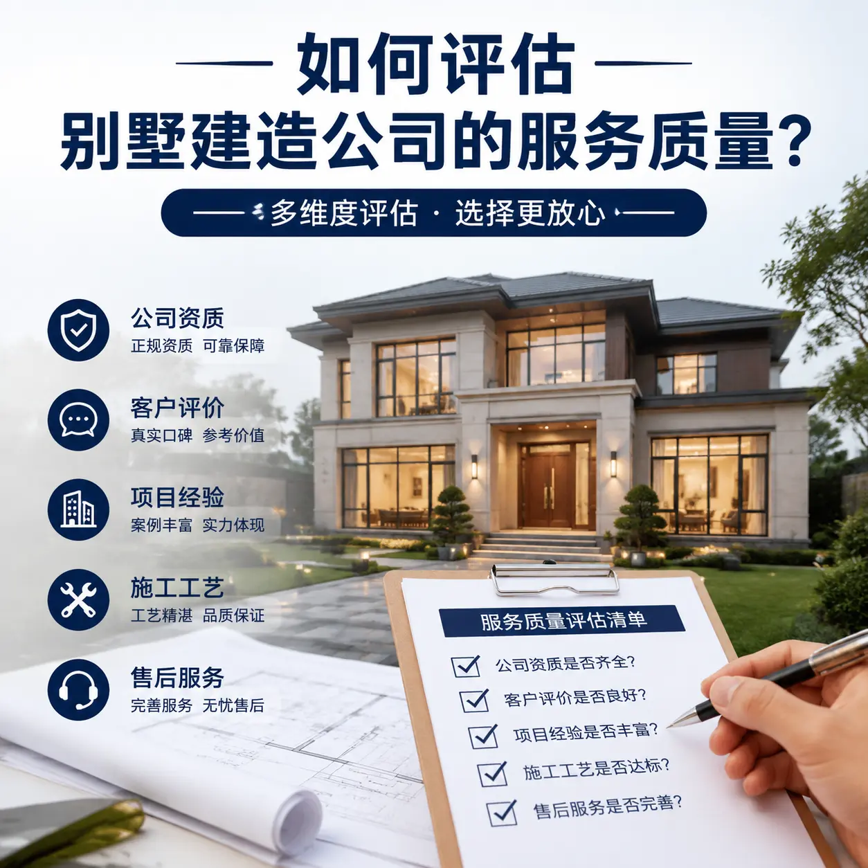 如何评估 三都 别墅建造公司的服务质量？