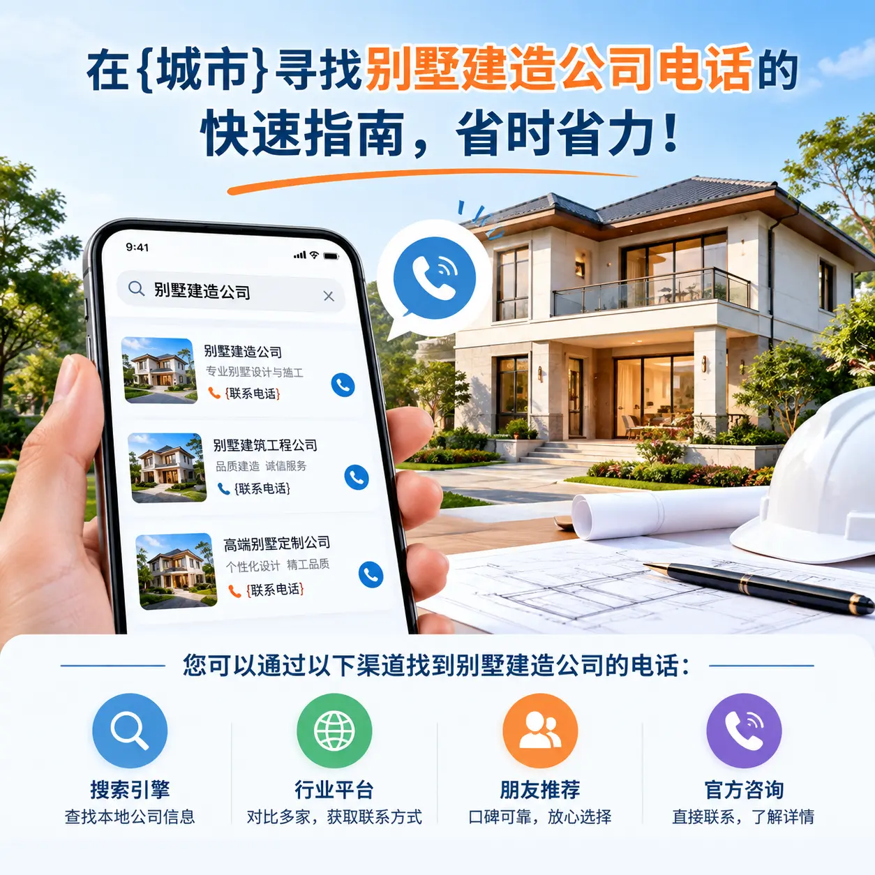 在三都寻找别墅建造公司电话的快速指南，省时省力！