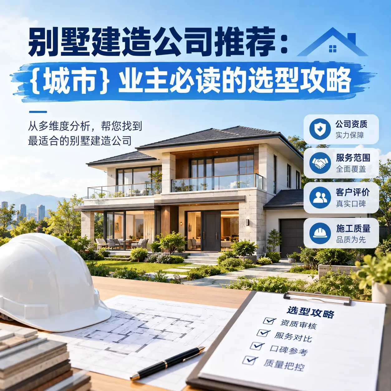 别墅建造公司推荐： 三都 业主必读的选型攻略
