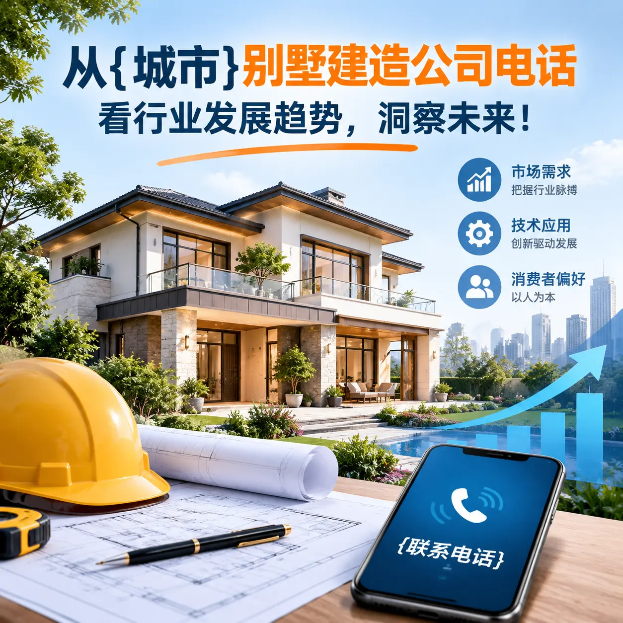 从三都别墅建造公司电话看行业发展趋势,洞察未来!