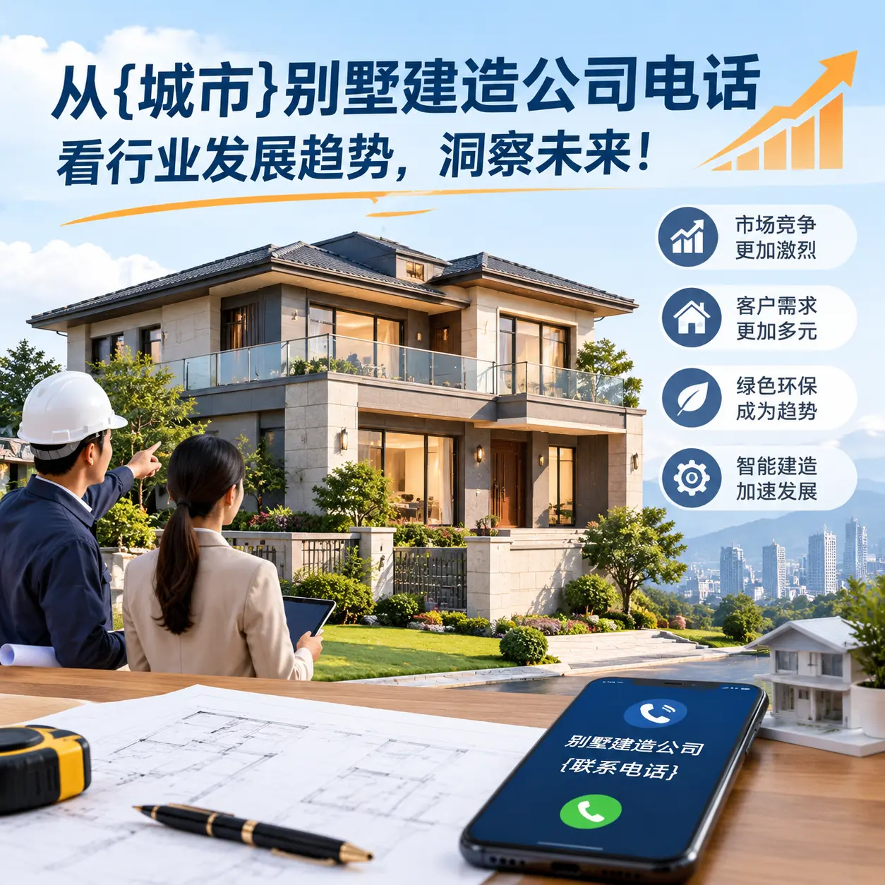 从三都别墅建造公司电话看行业发展趋势,洞察未来!