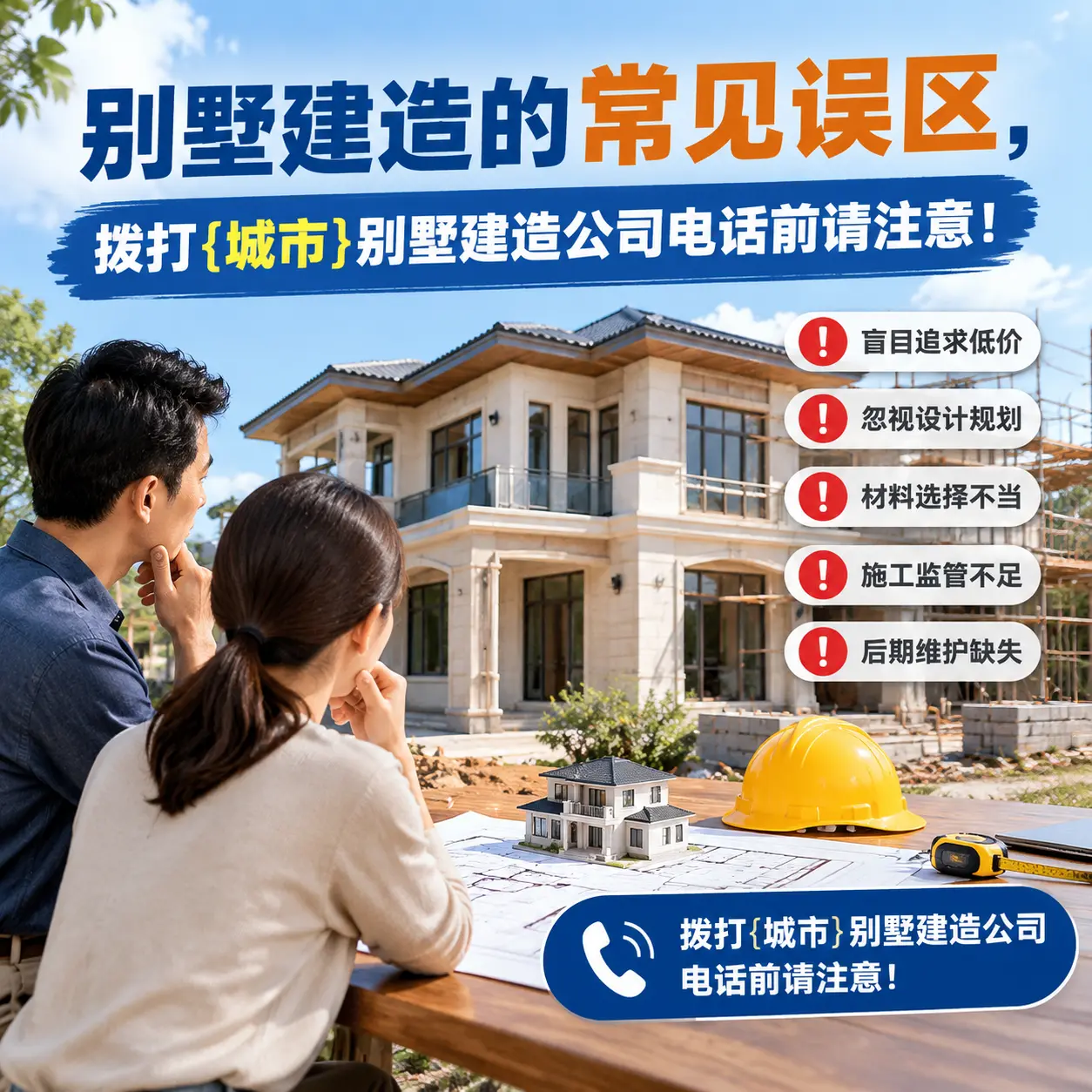别墅建造的常见误区,拨打三都别墅建造公司电话前请注意!