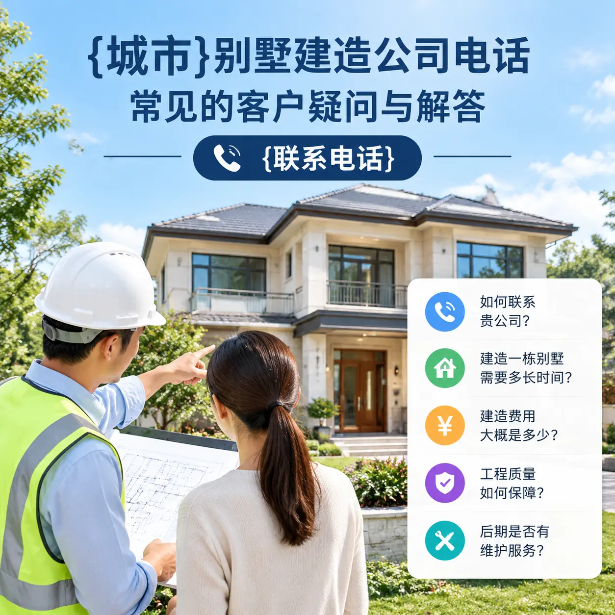 三都别墅建造公司电话，常见的客户疑问与解答