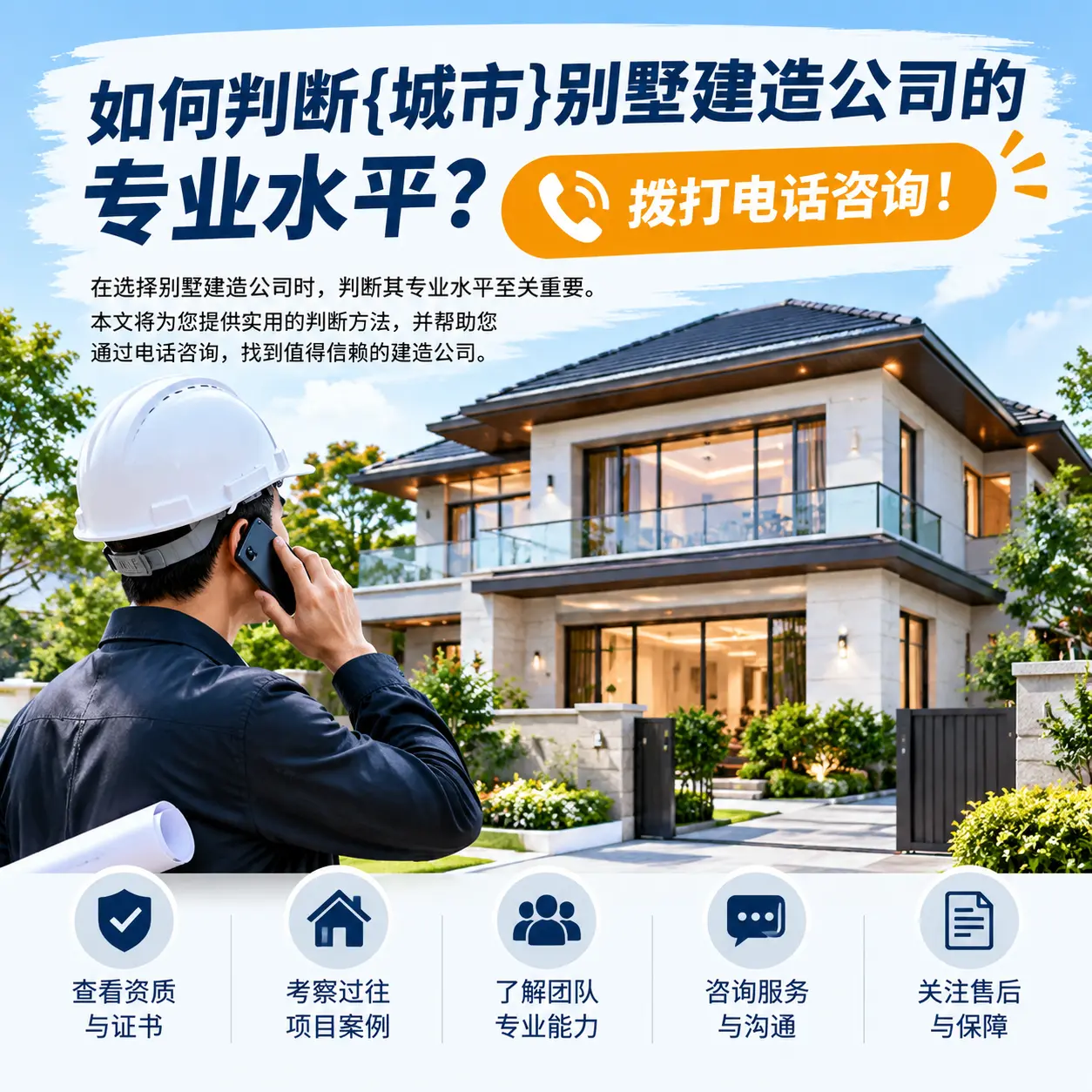 如何判断三都别墅建造公司的专业水平？拨打电话咨询！